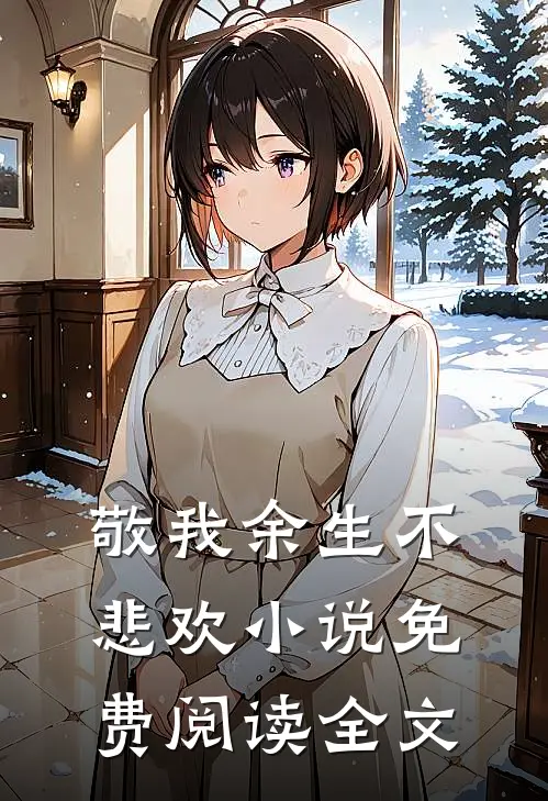 敬我余生不悲欢小说免费阅读全文