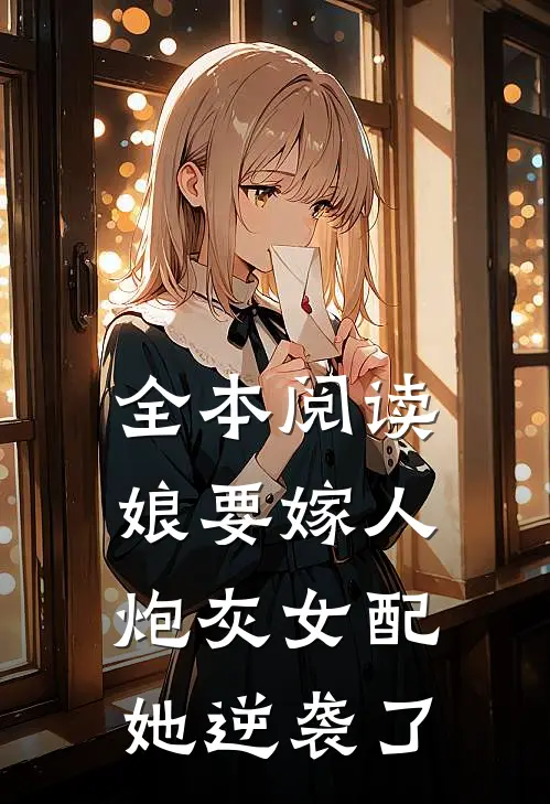 全本阅读娘要嫁人：炮灰女配她逆袭了
