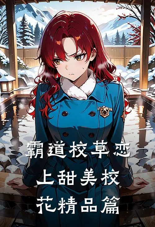 霸道校草恋上甜美校花精品篇