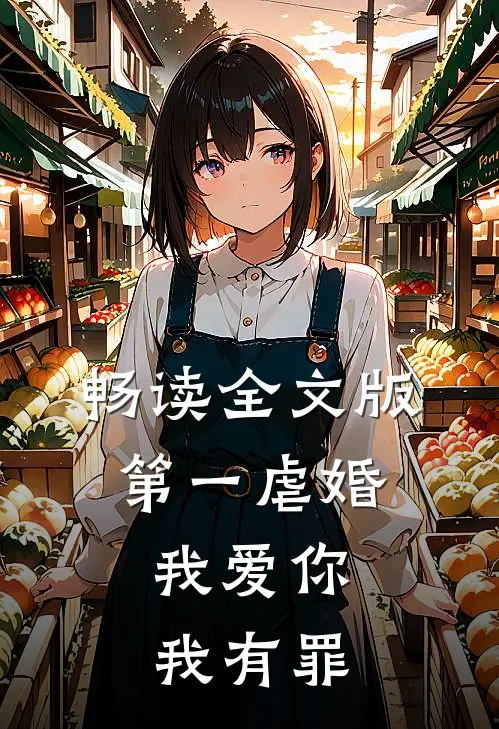 畅读全文版第一虐婚：我爱你，我有罪