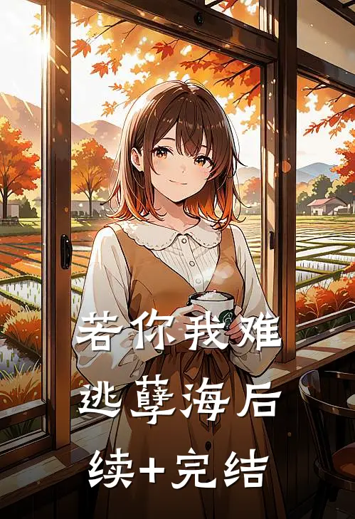 若你我难逃孽海后续+完结