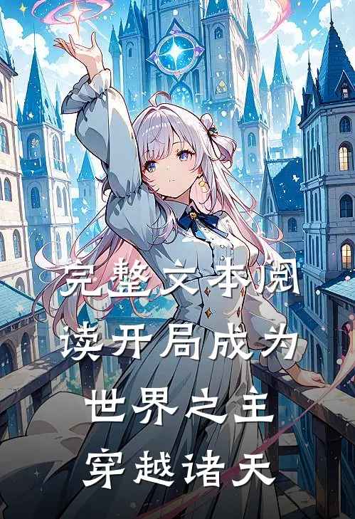 完整文本阅读开局成为世界之主穿越诸天