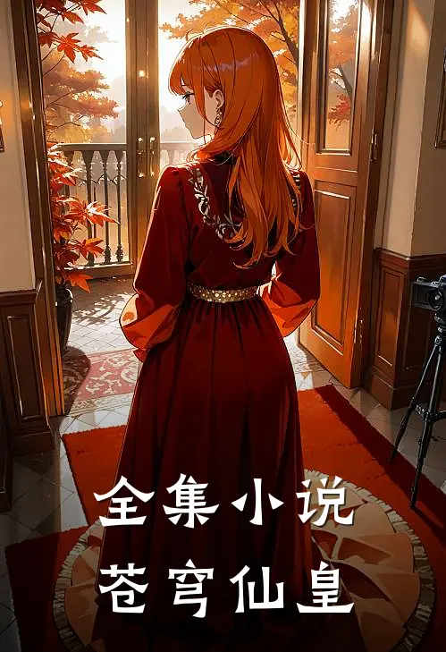 全集小说苍穹仙皇