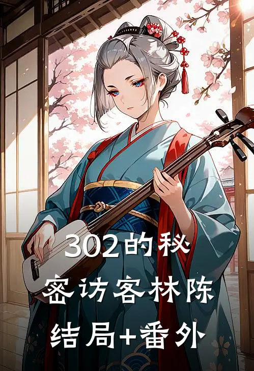 《302的秘密访客》林陈结局+番外