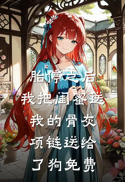 胎停之后，我把闺蜜送我的骨灰项链送给了狗免费
