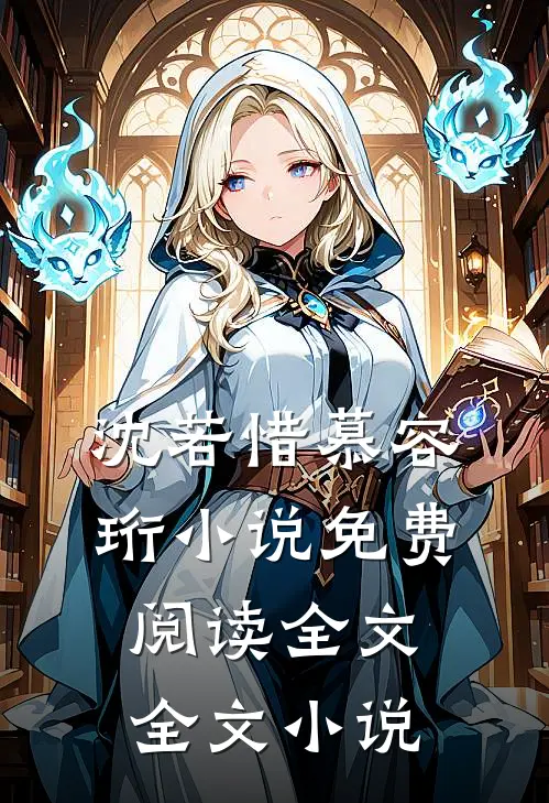 沈若惜慕容珩小说免费阅读全文全文小说