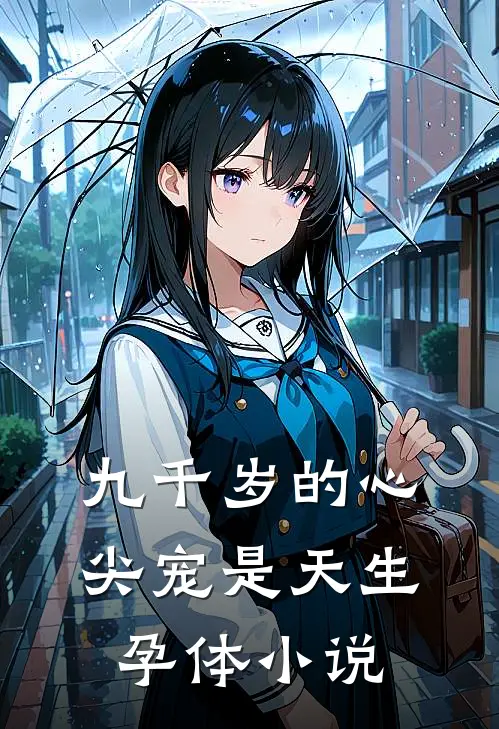 九千岁的心尖宠是天生孕体小说