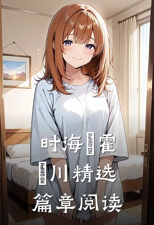 时海玥霍璟川精选篇章阅读
