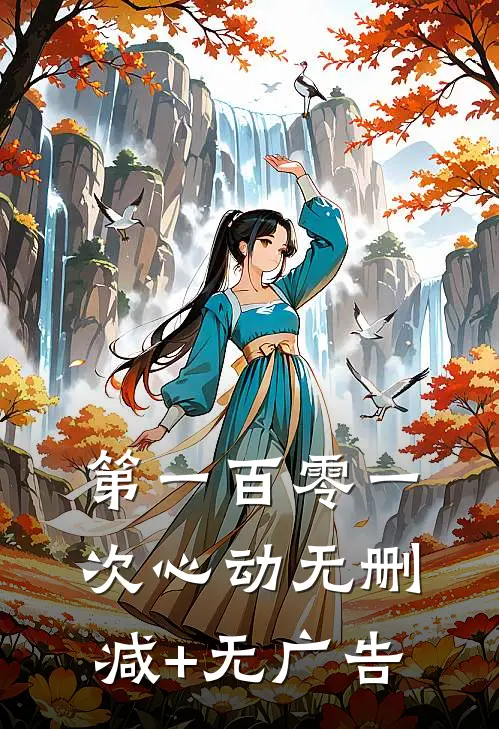 第一百零一次心动无删减+无广告