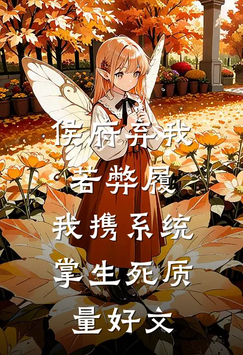 侯府弃我若弊履，我携系统掌生死质量好文