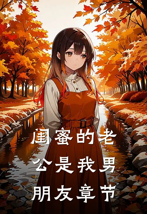 闺蜜的老公是我男朋友章节