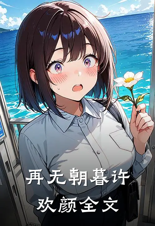 再无朝暮许欢颜全文