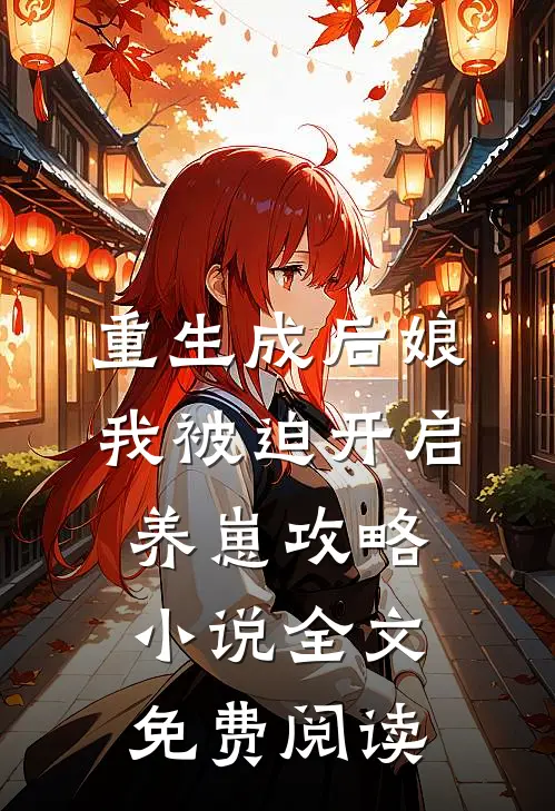 重生成后娘，我被迫开启养崽攻略小说全文免费阅读