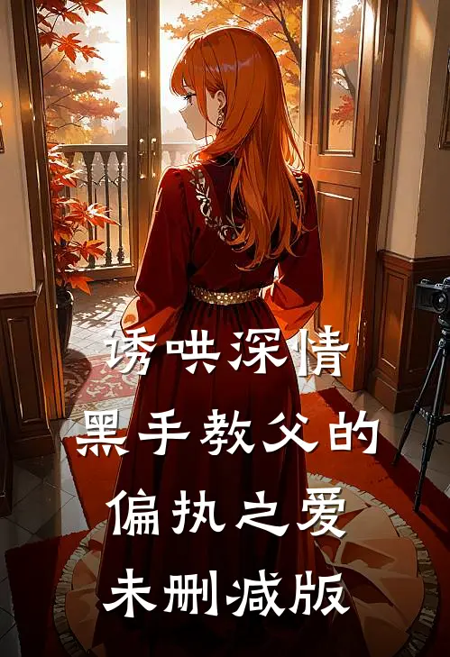 诱哄深情：黑手教父的偏执之爱未删减版