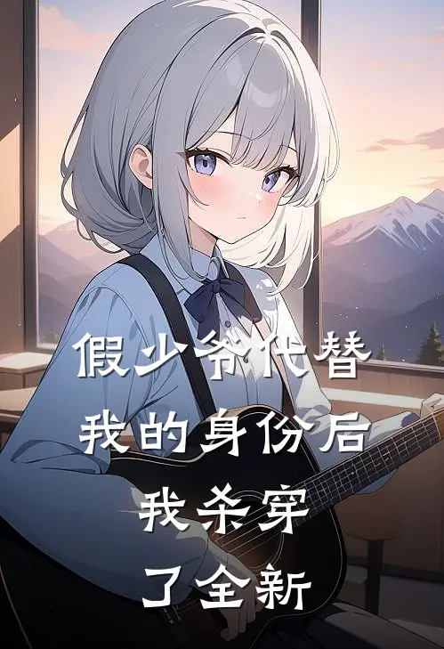 假少爷代替我的身份后，我杀穿了全新