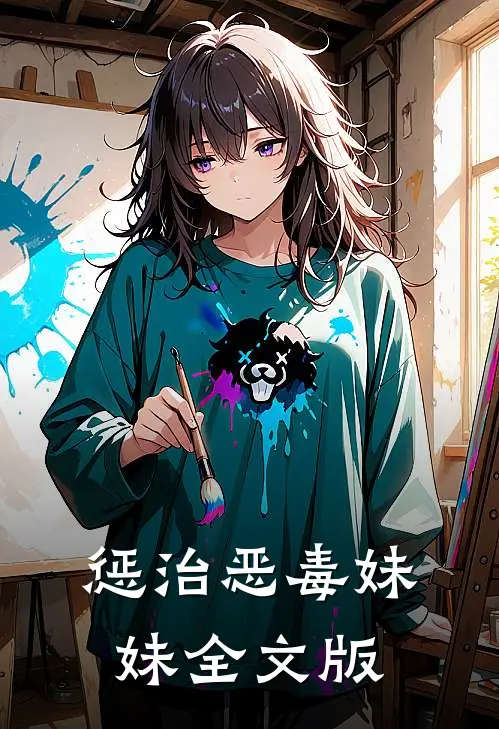 惩治恶毒妹妹全文版