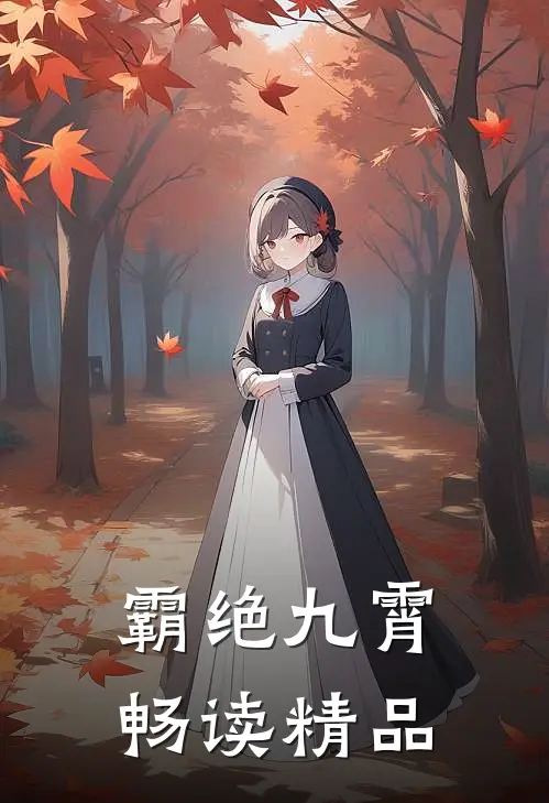 霸绝九霄畅读精品
