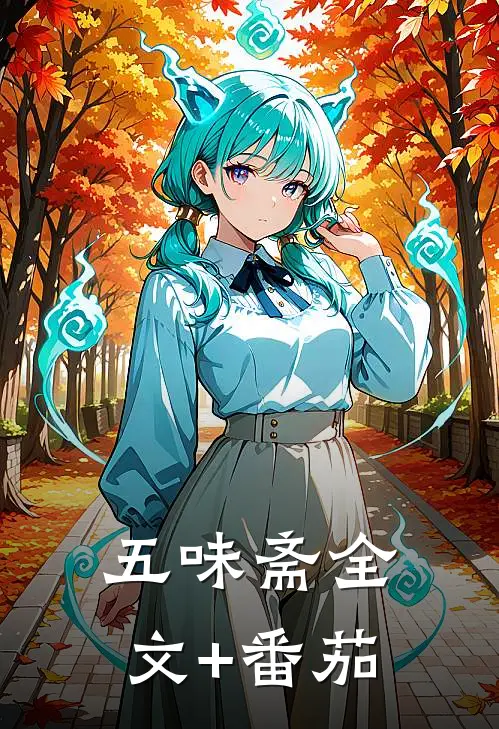 五味斋全文+番茄