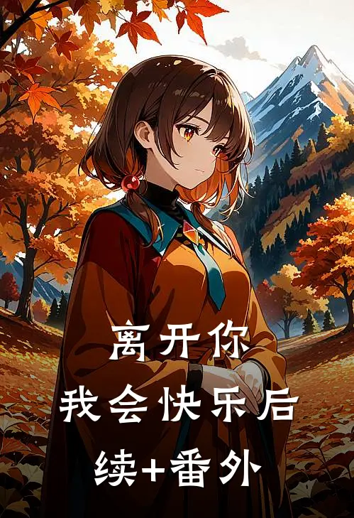 离开你，我会快乐后续+番外