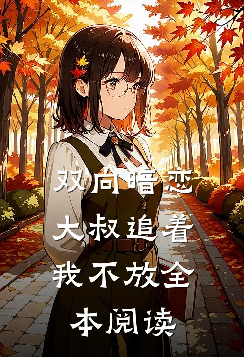 双向暗恋：大叔追着我不放全本阅读