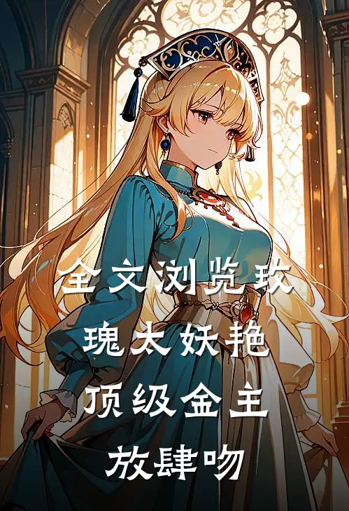 全文浏览玫瑰太妖艳，顶级金主放肆吻