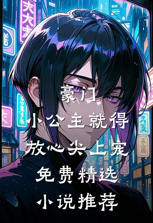 豪门:小公主就得放心尖上宠免费精选小说推荐