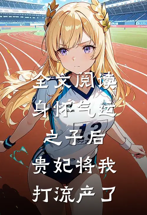 全文阅读身怀气运之子后，贵妃将我打流产了