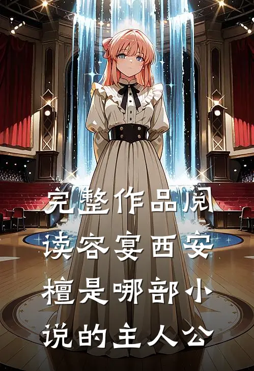 完整作品阅读容宴西安檀是哪部小说的主人公