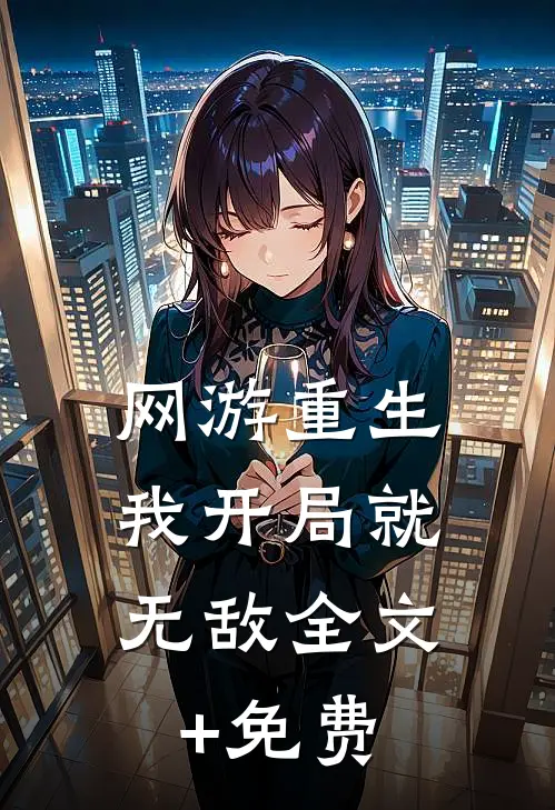 网游重生：我开局就无敌全文+免费