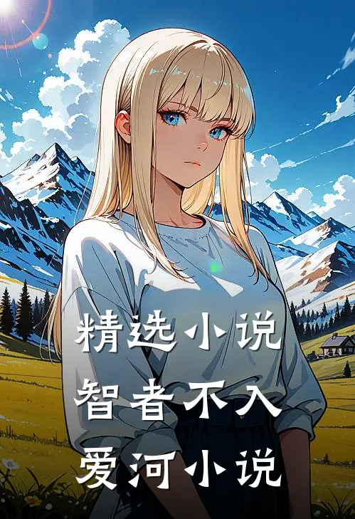 精选小说智者不入爱河小说