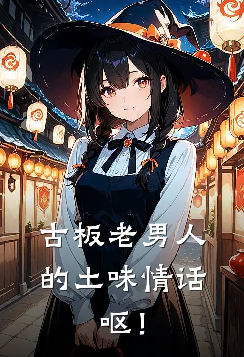 古板老男人的土味情话，呕！