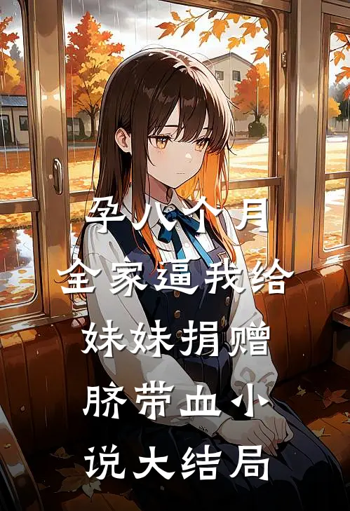 孕八个月，全家逼我给妹妹捐赠脐带血小说大结局