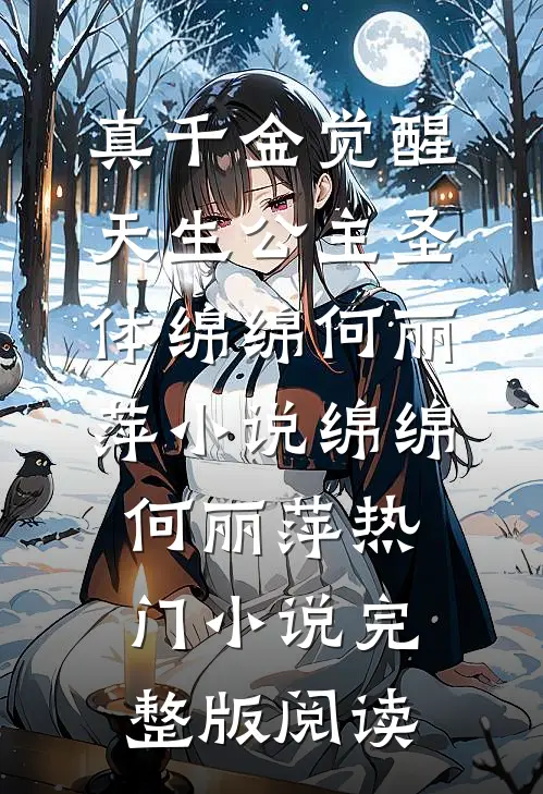 真千金觉醒天生公主圣体绵绵何丽萍小说绵绵何丽萍热门小说完整版阅读