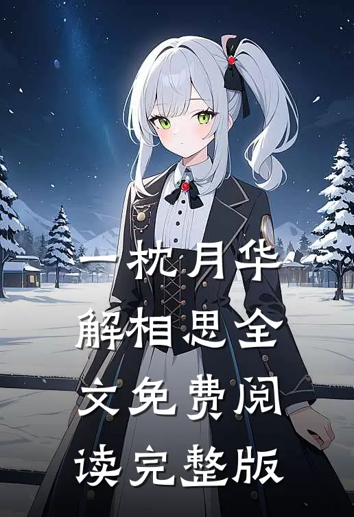 一枕月华解相思全文免费阅读完整版