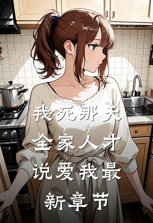 我死那天，全家人才说爱我最新章节