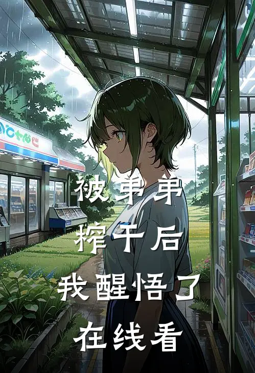 被弟弟榨干后，我醒悟了在线看