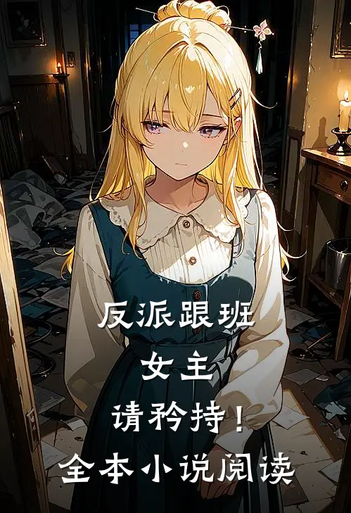 反派跟班：女主，请矜持！全本小说阅读