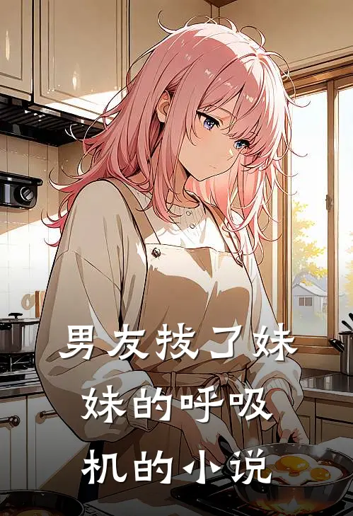 男友拔了妹妹的呼吸机的小说