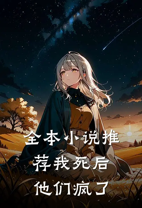 全本小说推荐我死后，他们疯了