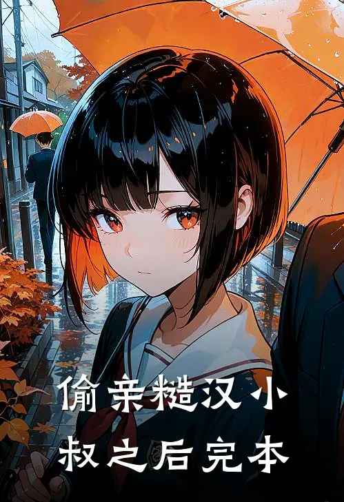 偷亲糙汉小叔之后完本