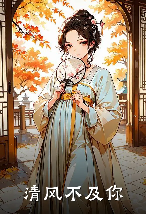 清风不及你