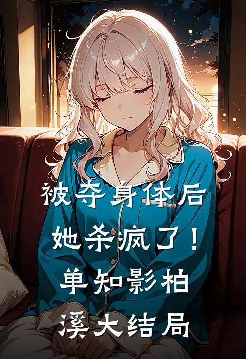 被夺身体后，她杀疯了！单知影柏溪大结局