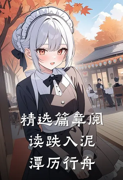 精选篇章阅读跌入泥潭历行舟
