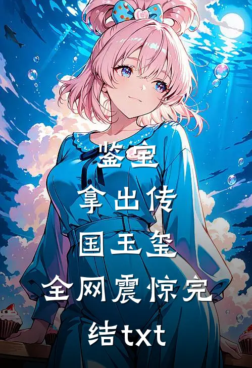 鉴宝：拿出传国玉玺，全网震惊完结txt