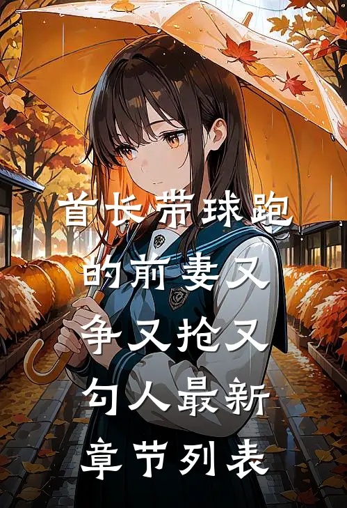 首长带球跑的前妻又争又抢又勾人最新章节列表