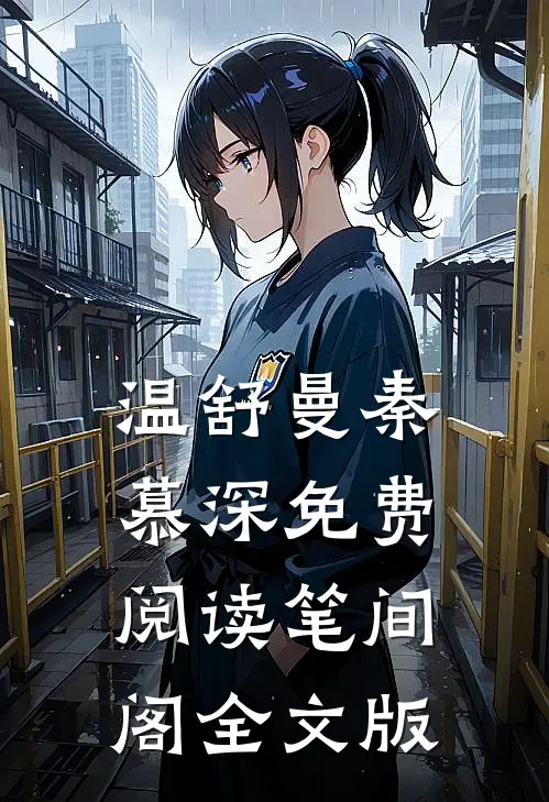 温舒曼秦慕深免费阅读笔间阁全文版