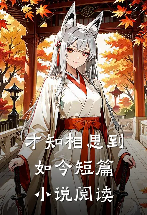才知相思到如今短篇小说阅读
