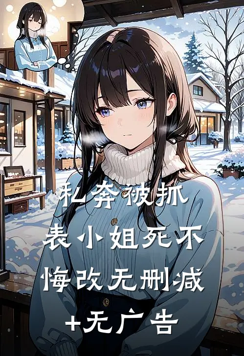 私奔被抓，表小姐死不悔改无删减+无广告
