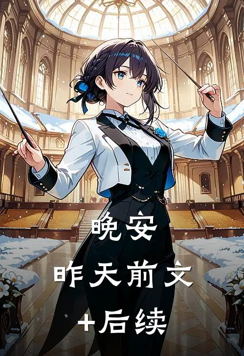 晚安，昨天前文+后续