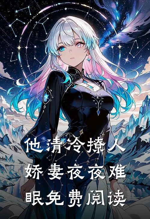 他清冷撩人，娇妻夜夜难眠免费阅读